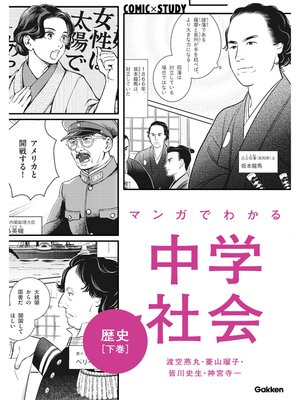 cover image of マンガでわかる中学社会 歴史下巻